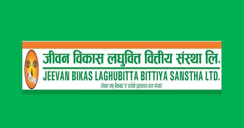 जीवन विकास लघुुवित्तको १९ करोड ७७ लाख रुपैयाँको साधारण शेयर भोलि शुुक्रबारबाट