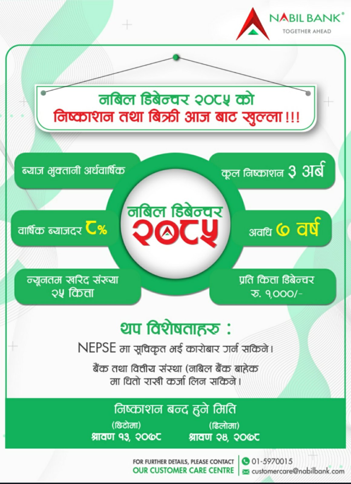 नबिल बैंकमा लगानीको अवसर, “८ प्रतिशत नबिल डिबेन्चर २०८५” मा देखि आवेदन दिन सकिने