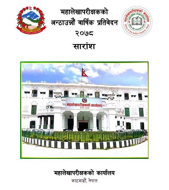 महालेखाको प्रतिवदेनले भन्यो,  'सरकारी लगानी बालुवामा पानी सरह, लगानी एक खर्ब ९३ अर्ब रुपैयाँ प्रतिफल शुन्य'