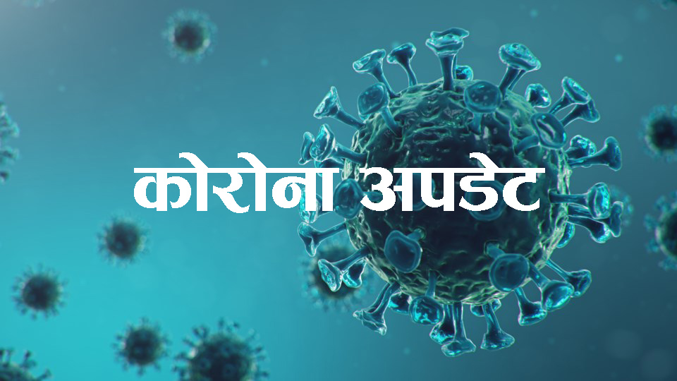 संक्रमित हुने भन्दा निको हुुने दर बढी, १२ सय ७१ जना संक्रमित हुँदा १८ सय ४५ जना संक्रमणमुक्त