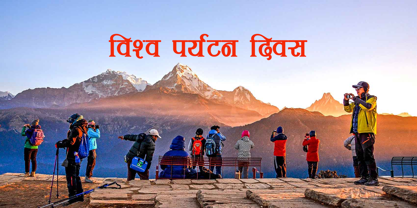 भौतिकरुपमै विश्व पर्यटन दिवस मनाइने