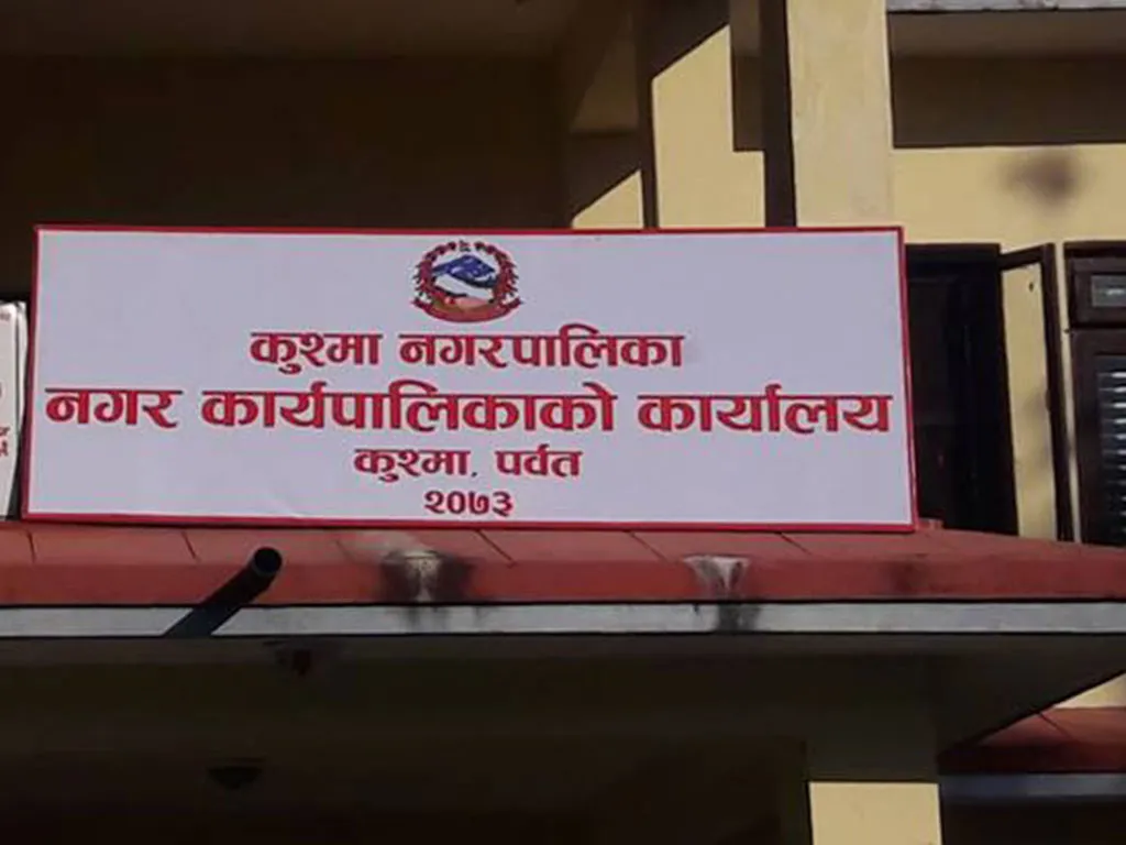 साफ च्याम्पियनसिपमा सहभागी टीमलाई कुश्मा नगरपालिकाद्वारा पुरस्कार घोषणा