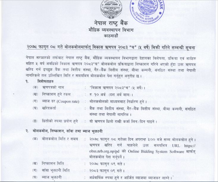 आगामी आइतबार पुन: १० अर्ब रुपैयाँको विकास ऋणपत्र जारी गर्दै राष्ट्र बैंक