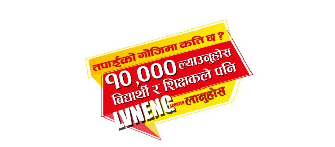 १० हजार रुपैंयाँमा शिक्षक विद्यार्थी लक्षित लेभ्निंग ब्राण्डको इलेक्ट्रिक स्कुटर योजना