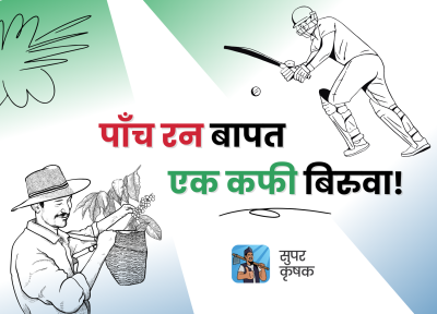 आईसीसी टि-२० विश्वकपमा नेपाली क्रिकेट खेलाडीहरूले गरेको प्रत्येक ५ रनको लागि कफी बिरुवा