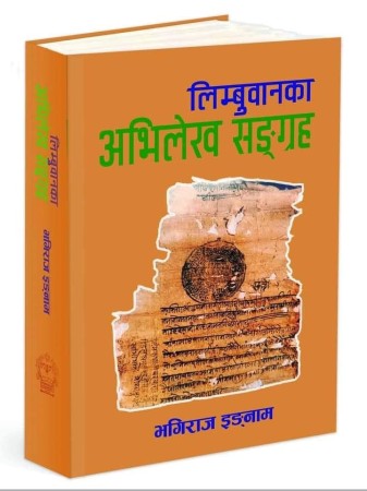 पुस्तक समीक्षाः ऐतिहासिक दस्ताबेज ‘लिम्बुवानका अभिलेख सङ्ग्रह’