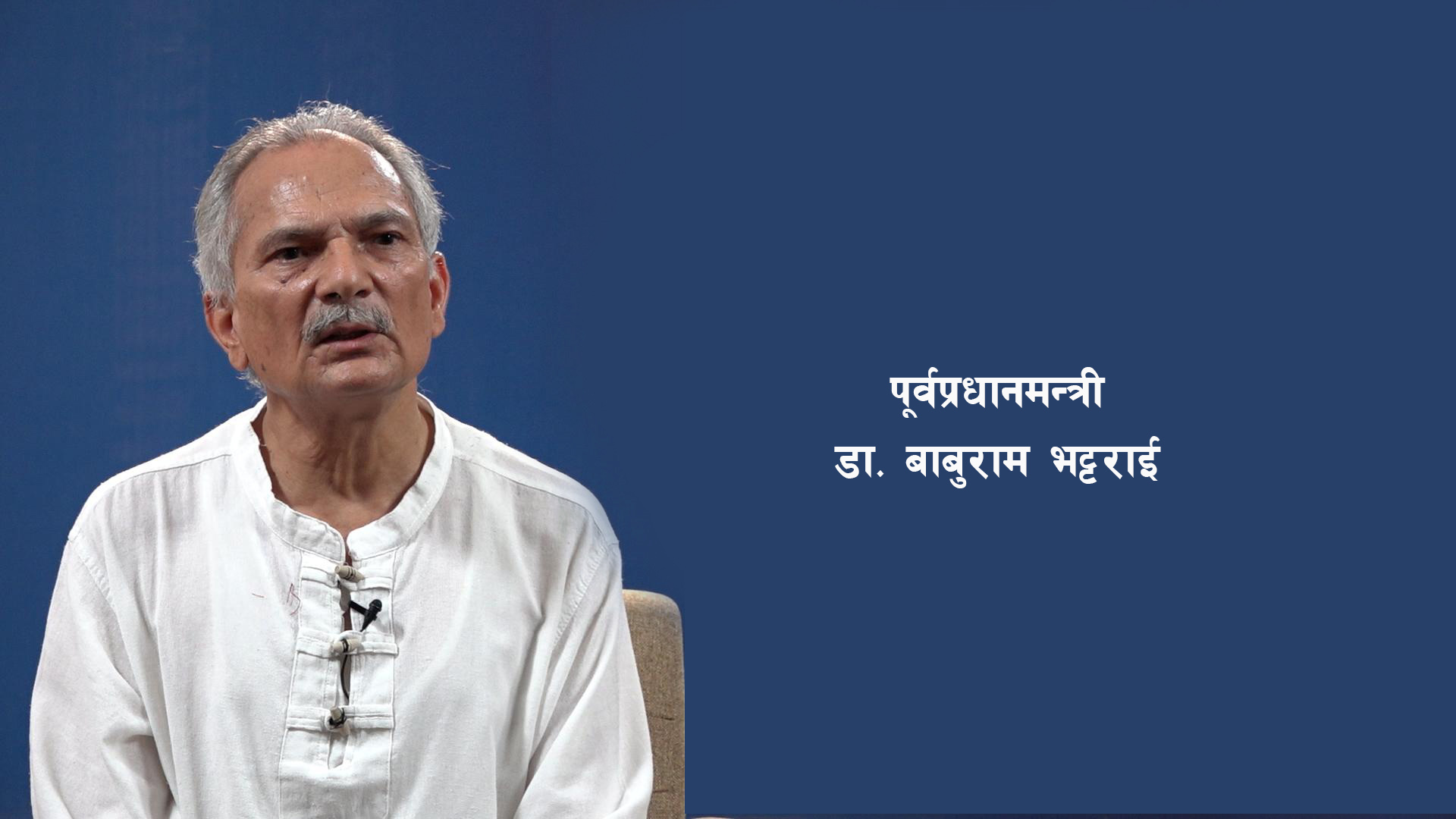 शासकीय सुधारका लागि संविधान संशोधनमा जानुपर्छ : पूर्वप्रधानमन्त्री डा भट्टराई (अन्तर्वार्ता)