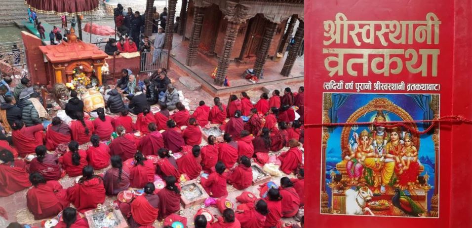 पौष शुक्ल पूर्णिमा : स्वस्थानी व्रतकथा आजदेखि सुरु